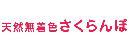 濃厚な味わいの天然無着色さくらんぼ さくらんぼ狩りで農園の味をお楽しみください！